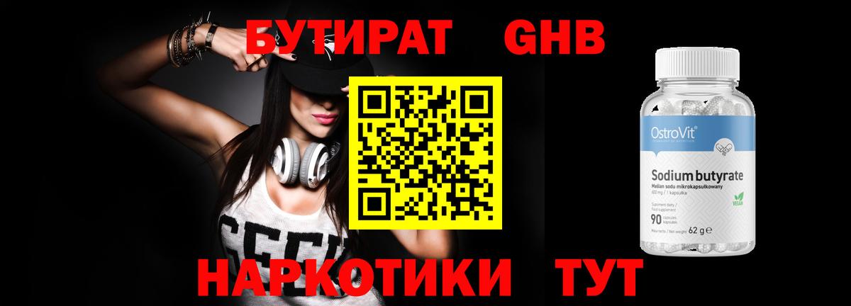 БУТИРАТ жидкий экстази Родники
