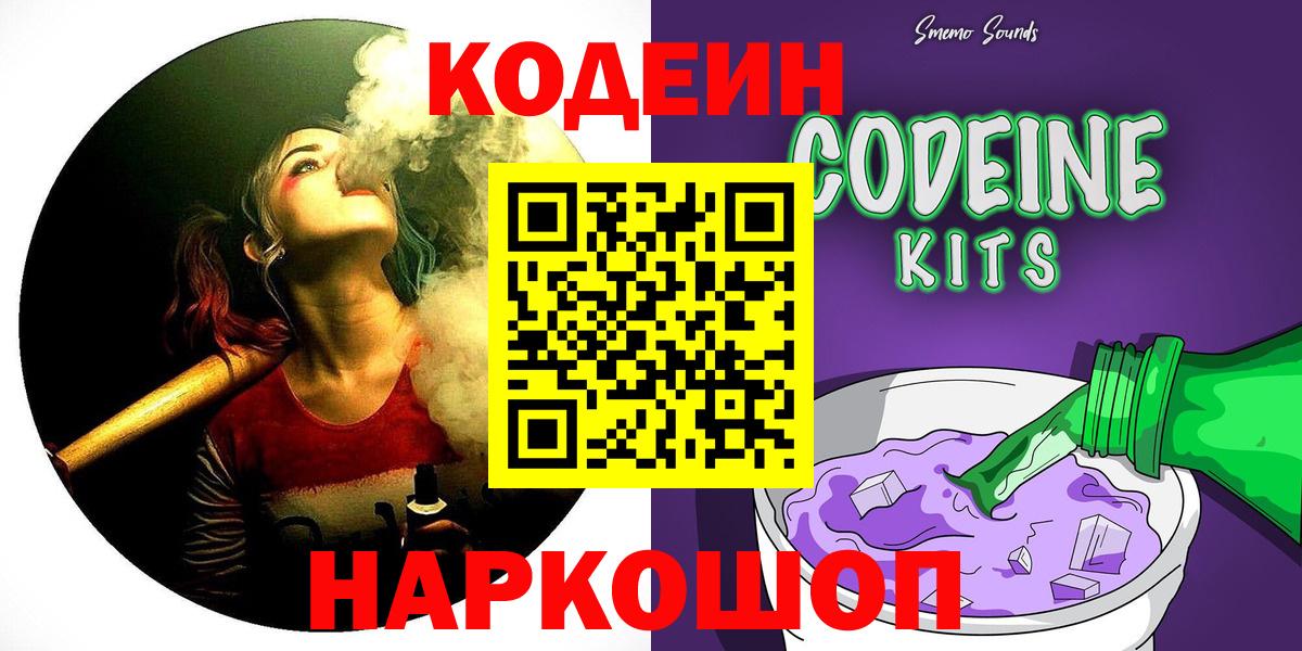 Codein Purple Drank  Вход с VPN  Кодеиновый сироп Lean напиток Lean (лин)  Родники 
